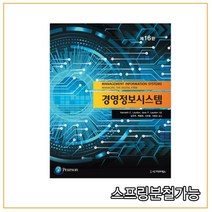 (시그마프레스) 2020년 8월판 경영정보시스템 제16판, 분철안함