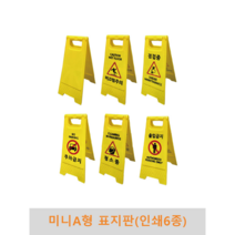 미니 A형 표지판(인쇄 6종) PE표지판, 청소중