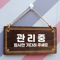 뭉키데코 나무 안내판 [양면제작+문구수정] 표지판 나무팻말_W4_232_관리중, 나무팻말 오픈클로즈_W4_232_관리중