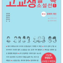 서교출판사 고교생 필독 소설선 1, 열림원