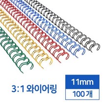 3대1 국산 와이어링 11mm 100개 플라스틱링 제본재료 노트 책 문제집 소모품 교회, 남색 100개입