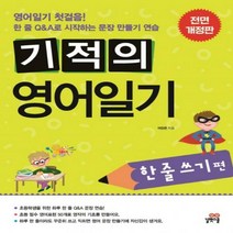 기적의 영어일기: 한줄쓰기 편[전면개정판 ]