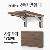 7DC4EA 튼튼 접이식 스텐 선반받침대 실속 선반브라켓 mg16590, 스텐 8호