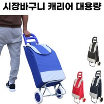 흥부부 시장바구니캐리어 장바구니캐리어 바퀴달린 손수레 카트, 블루