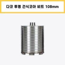 다코 투명 건식 코아 코어 다이아몬드 드릴 비트 날 에어컨 배관 천공 작업 108mm