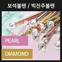 보석볼펜 진주볼펜 다이아몬드볼펜 보석 진주 볼펜, [인쇄-포함] 보석볼펜-골드