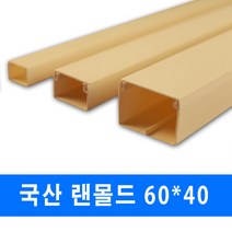 남양 케이엠 PVC 랜몰드 전선관정리 60x40 (39054), PVC랜몰드_39054_60x40_1M