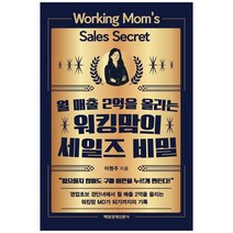 [매일경제신문사] 워킹맘의 세일즈 비밀, 없음