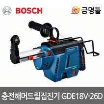 보쉬 GDE18V-26D 충전햄머용집진기 GBH18V-26D전용 헤파필터장착