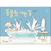 동물원 가는 길, 존 버닝햄 글그림/이상희 역, 시공주니어