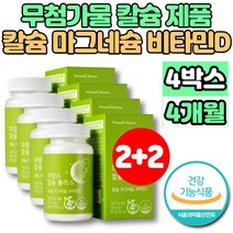 임산부 수유부 칼슘 마그네슘 비타민D 칼마디 칼맥디 마칼디 임신 준비 초기 출산후 성장기 어린이 뼈건강 영양제 무첨가물 칼슘제, 4개, 90정