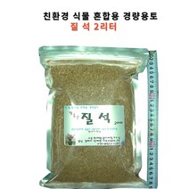 꽃누리가드너 질석 경량토양 2리터 국산 1등급 원예자재 분갈이흙