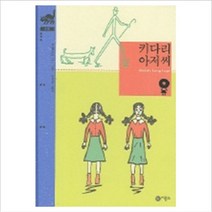 키다리 아저씨 (비룡소 클래식 10), 비룡소, 비룡소 클래식