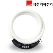 (바이크7) 삼천리 SL160C 번호키 소형 컬러자물쇠, 삼천리 SL160C 번호키 소 - 화이트, 1개