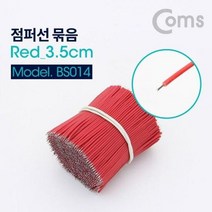 [AJZ_4424665] Coms 점퍼 점퍼선 Red 3.5cm 900ea 점퍼 인두용품 땜납 용접용품 공업용점퍼