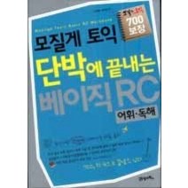 [개똥이네][중고-상] 모질게 토익 단박에 끝내는 베이직 RC 어휘 독해