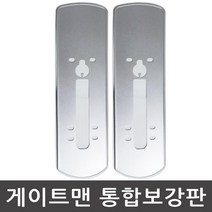 게이트맨 보강판