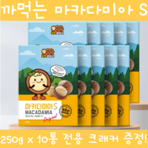 이시영마카다미아 까먹는 껍질 통마카다미아 넛트패밀리 마카다미아s 생마카다미아 넛 호주산 넛츠 전참시 나혼자산다 200g 250g 450g 술안주 간식 식사대용 전용크래커, 250g 10개