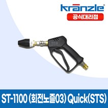 크란즐 ST-1100 SET (회전노즐03) Quick(STS) 고압세척건 210바 세척숏건