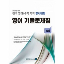 밀크북 [밀크북] 전국 영어/수학 학력 경시대회 영어 기출문제집 : 초등6 2023년 대, 단품없음, 초등6학년