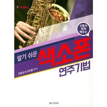 [일신미디어] 스마트 선율과 함께 배우는 알기쉬운 색소폰 연주기법, 알기 쉬운 색소폰 연주기법