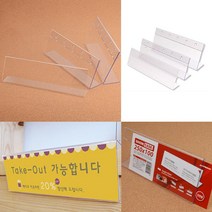 긴 아크릴스탠드 POP꽂이 3종 250X70MM 아크릴게시판 부착형아크릴꽂이, 250x100mm