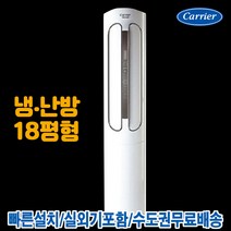캐리어 CPV-Q183PM 에어로 18단 스탠드 인버터 냉난방기 18평