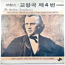 (중고LP) 브람스 교향곡 제4번 E단조 작품98. 스위스 로만드 오케스트라. 지휘 에른스트 안세르메 약1970년 발매 라이센스 (자켓 음반 상태 양호함)