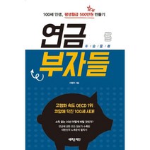 연금부자들 : 100세 인생 평생월급 500만원 만들기 개정판