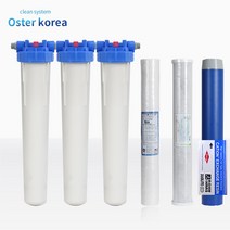 오스터 대용량3호(이물질제거+염소냄새제거) 지하수 정수기, 불투명(4키로수압용)15A