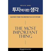 투자에 대한 생각 -월스트리트가 가장 신뢰한 하워드 막스의 20가지 투자 철학 (양장)
