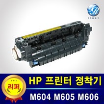 HP 레이저 프린터 정착기 퓨저 Fuser Kit M604 M605 M606 호환 리퍼제품
