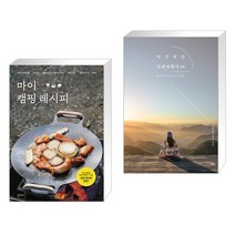 (서점추천) 마이 캠핑 레시피 + 이국적인 국내여행지 64 (전2권), 꿈의지도