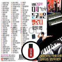 [더올스] 정품 USB / SD 다시듣고싶은 멜로디 경음악 80곡, USB(차량용)