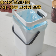 음식물쓰레기통 3L 분리수거함 걸어쓰는 편리함 슬라이딩 개폐형식 봉투고정링 포함