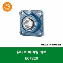 UCF320 국산 성진 CBK 유니트 베어링 세트 UNIT BEARING SET 내경 100MM, 1개