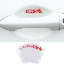 보호필름 차 문 스티커 본넷가드 도어손잡이 히든 칠면 긁힘방지 스크래치 인테리어용품 2719290756, 투명 화이트 가벼운 관문 차문, 도어캐치 스티커 4투피스