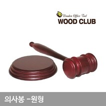의사봉 원형, 상세페이지 참조