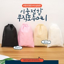 고급형 부직포주머니 더스트백 선물포장 조리개파우치 2중접합, 화이트