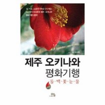 제주 오키나와 평화 기행 동백꽃눈물, 상품명
