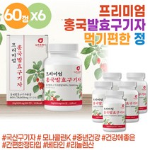 간편한 홍국균 발효 구기자 홍국 구귀자 추출물 고지베리 유산균 말린 구기자환 구기자정 모나콜린k 중년 스테미너 말린 건구기자 goji berry 누룩곰팡이 국산 스태미너 리놀렌산