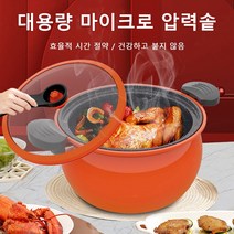 마이크로 압력솥 저압냄비 멀티스티머 진공저압냄비 밀폐냄비 시즐진공냄비 밀폐냄비 곰솥 압력냄비, 5L 오렌지