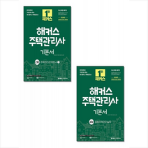 2023 해커스 주택관리사 2차 기본서 세트 + 핵심용어사전 증정, 해커스주택관리사