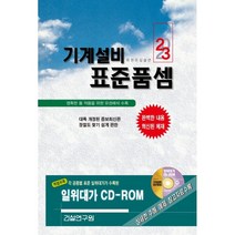 2023 기계설비 표준품셈, 건설연구원, 건설연구원 편집부