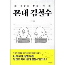 꼰대 김철수 + 미니수첩 증정, 정철