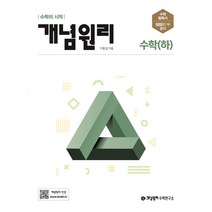 개념원리 고등 수학(하)(22년 개정판) -색깔 스프링 제본 가능, 검정, 코일링 추가[본권 해설 분권]2개