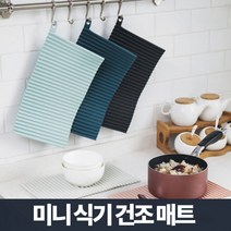 드라이 주방 설거지 패드 건조 미니 식기 매트 실리콘
