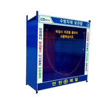 [안전몰] WS/ 수방자재보관함 소형 중형(주문제작), L900xW700xH2000[소]
