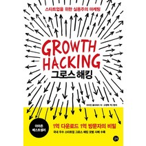 그로스 해킹(Growth Hacking):스타트업을 위한 실용주의 마케팅, 길벗