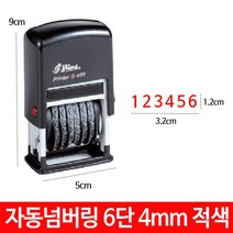 샤이니 자동 넘버링 스탬프 6단 4mm S-409 숫자 날짜 숫자스탬프 _ 501209EA, $ 패드블랙